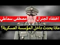 ماذا يحدث داخل المؤسسة العسكرية الجنرال مصطفى سماعلي قائد القوات البرية يختفي بدوره 