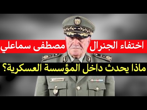 ماذا يحدث داخل المؤسسة العسكرية الجنرال مصطفى سماعلي قائد القوات البرية يختفي بدوره 