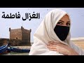 الغزال فاطمة Laghzal Fatma