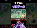 【神回】キュワワー姫を助けるゾロアーク#ポケモンユナイト #shorts