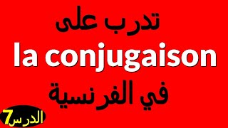 la conjugaison7تدرب على تصريف الأفعال: الدرس