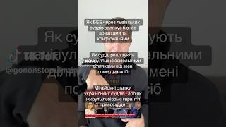 #україна #суд #судді #львів #беб #львівськаобласть #львівщина #схеми #правосуддя #викриття #гроші