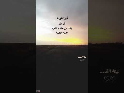 مقطع تحفيزي لقيام ليلة القدر للشيخ بدر المشاري قوارير