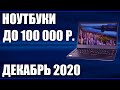 ТОП—7. Лучшие ноутбуки до 100000 руб. Декабрь 2020 года. Рейтинг!