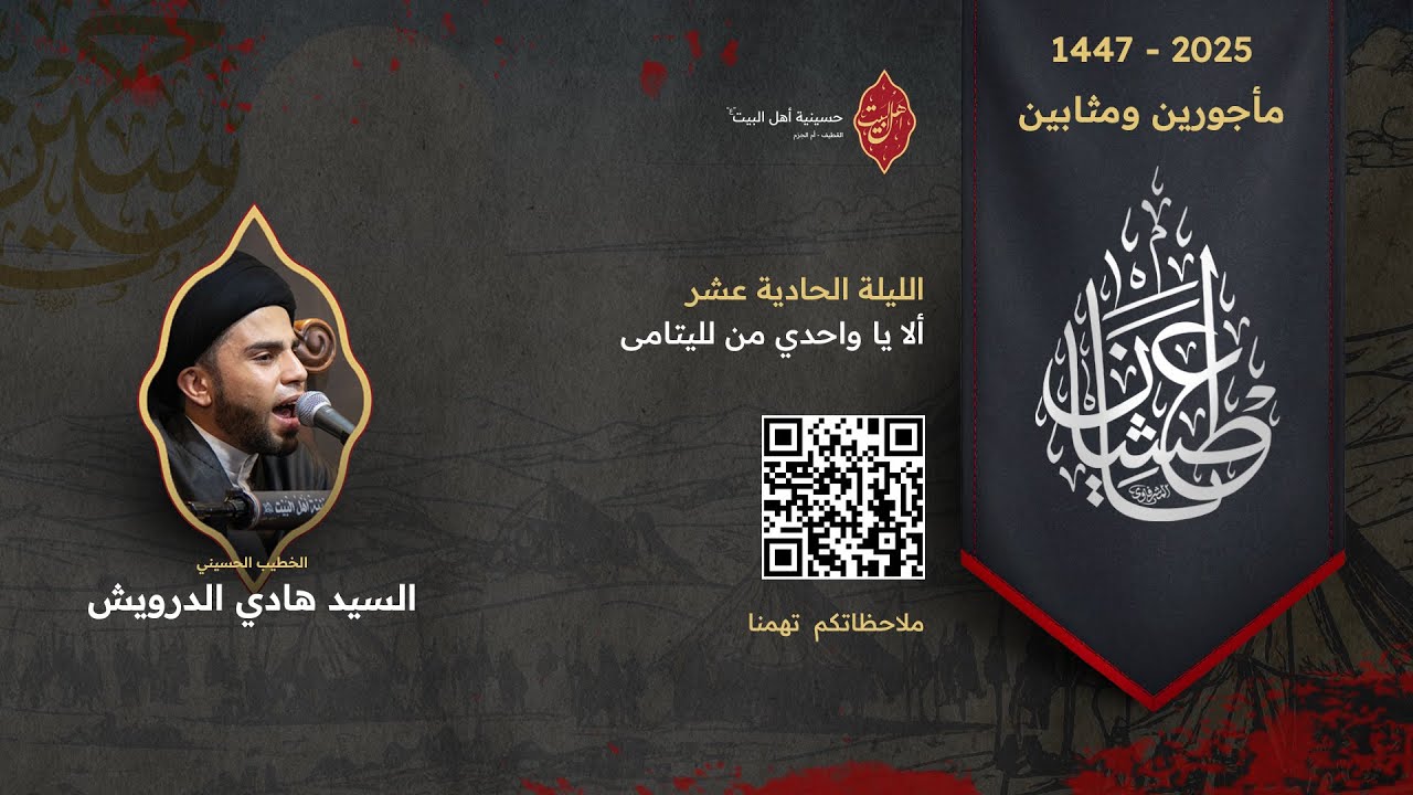 البث المباشر | الليلةالحادية عشر - السيد هادي درويش  - عاشوراء 1447ه