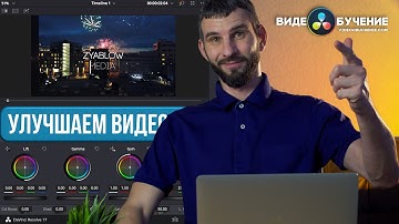 Как улучшить качество видео в Davinci Resolve | Zyablow Media