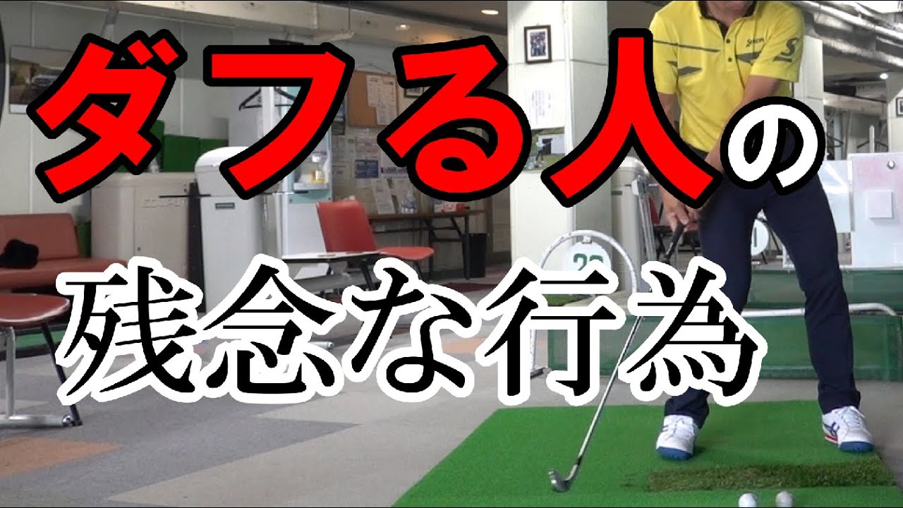 ダフリ指数は左脇の締まり具合で決まる Youtube ダフリ指数は左脇の締まり具合で決まる Youtube