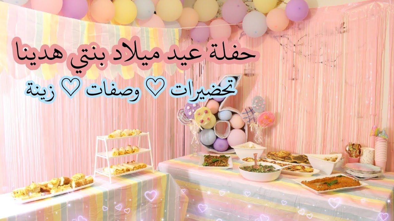 ♡ تحضيراتي الكاملة لحفلة عيد ميلاد بنتي ♡ تحضير سفرة الضيافة والزينه ♡