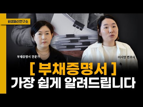 개인회생파산 신청 시 필수서류인 부채증명서 발급방법과 주의사항에 대해 알아보자 