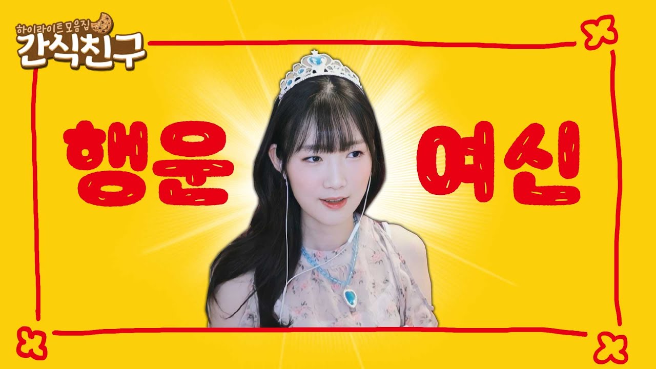 [간식친구] 행운의 여신