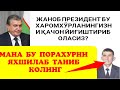 ШАВКАТ МИРЗИЁЕВ ХАРОМХЎРЛАРИНГИЗНИ ҚАЧОН ЙИҒИШТИРАСИЗ?