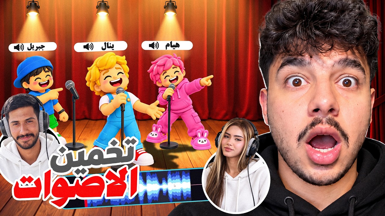 لعبة تقليد الاصوات ( مع هيام ) ضحك مو طبيعي🤣 Mimic party l