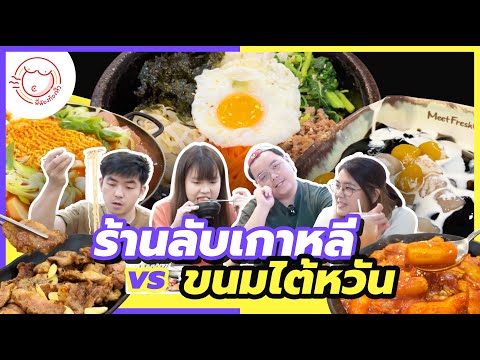 ร้านอาหารเกาหลีโคตรลับ VS ร้านขนมหวานไต้หวันโคตรว้าว! - พี่น้องท้องหิว | พี่น้องป.4