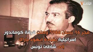 الذكرى الـ32 لاستشهاد القائد خليل الوزير "ابو جهاد"