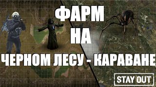 Стреляю торфов и не только :D | Stay Out | ПВП\ПВЕ |