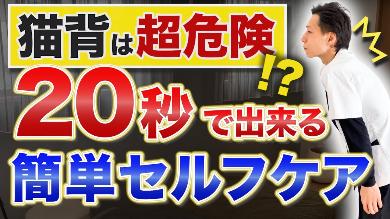 【放置NG】猫背は超危険！？20秒でできるセルフケアを解説します
