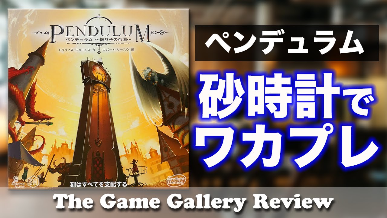ペンデュラム 完全リアルタイムワーカープレイスメントゲーム ボードゲーム Youtube ペンデュラム 完全リアルタイムワーカープレイスメントゲーム ボードゲーム Youtube