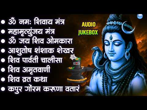 सोमवार स्पेशल भजन - ॐ नमः शिवाय , कर्पूर गौरम करुणावतारं, शिव अमृतवाणी , महामृत्युंजय मंत्र व आरती