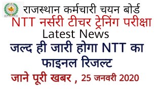 Rssb NTT FINAL RESULT जल्द ही घोषित होगा पूरी खबर, एनटीटी की फाइनल लिस्ट जल्द जारी होगी