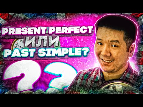 Просто о Present Perfect! Разница между Present Perfect и Past Simple