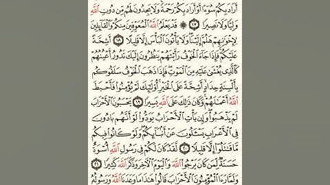 ماهر المعيقلي سورة الأحزاب مكتوبة صفحة 420 مصحف المدينة المنورة جودة عالية