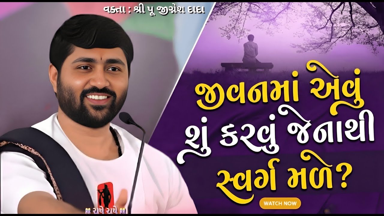 જીવનમાં એવુ શૂ કરવું જેનાથી સ્વર્ગ મળે ? | Jignesh dada