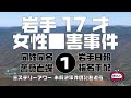 岩手17才女性■害事件1導入、そして日本刀編【ミステリーアワー】未解決事件の謎を追う