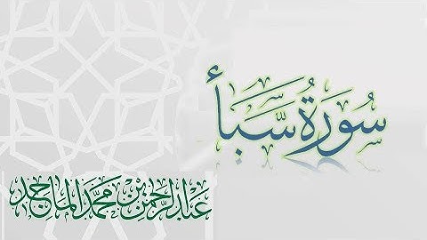 سورة سبأ - القارئ عبدالرحمن الماجد | عام 1438 | Quran Surat Saba