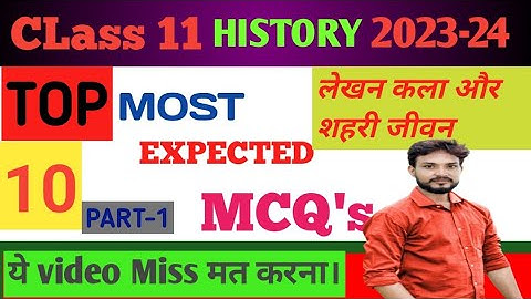 Class 11 History chapter 2 MCQ | लेखन कला और शहरी जीवन MCQs | Class 11th Writing and City Life MCQ