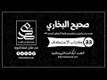 33 صحيح البخاري مسموع كتاب الاعتكاف 