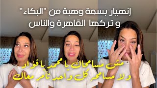 إنهيار بسمة وهبة من 