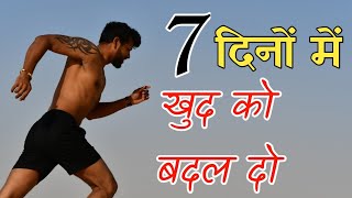 7 दिनों में खुद को बदलो | 7 Days Challenge Life Changing Hacks| By Kalpana Pandey