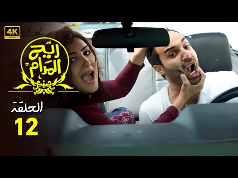 هنتقلب بالعربية يا بنت الكلب الله يخربيت اليوم اللي اتجوزتك فيه صريخ ضحك مع احمد فهمي و مي عمر
