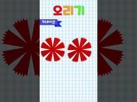 <strong>카네이션</strong> 오리기 #어버이날 특집 #깨비키즈