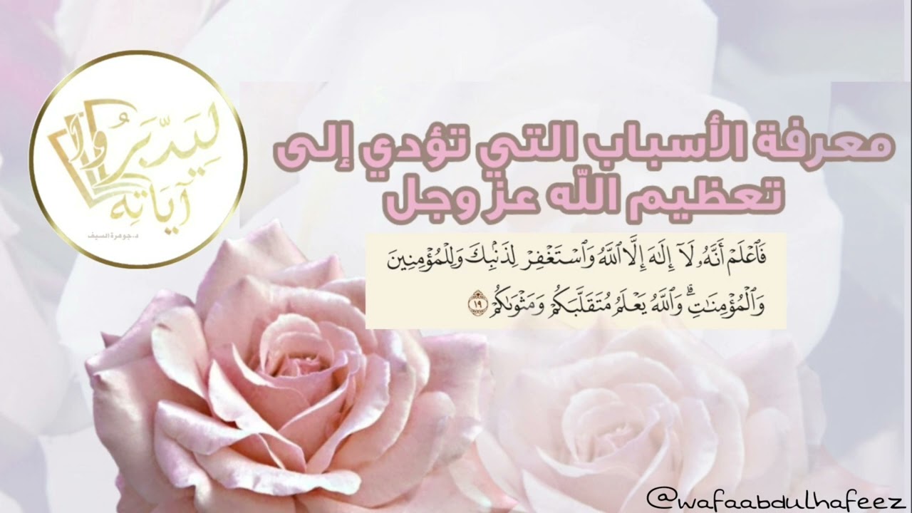 تدبر القران والتأمل فيه تطلع العبد على معالم الخير بحذافيرها كيف ذلك؟ د.جوهرة السيف