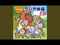 ラジオ体操第1 基本編 