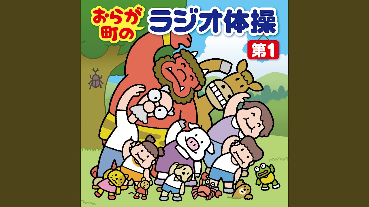 ラジオ体操第1 基本編