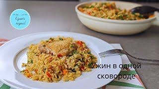 Что приготовить на ужин?Сытное и ароматное блюдо из курицы и риса в одной сковороде.