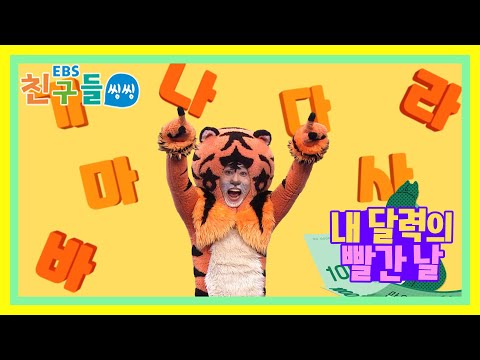 [<strong>SONG</strong>] <strong>EBS</strong> 친구들 씽씽 – 내 달력의 빨간날