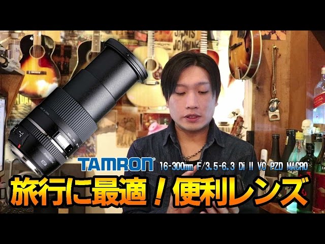 旅行に最適な便利レンズ！タムロン 16-300mm F/3.5-6.3 Di II VC PZD