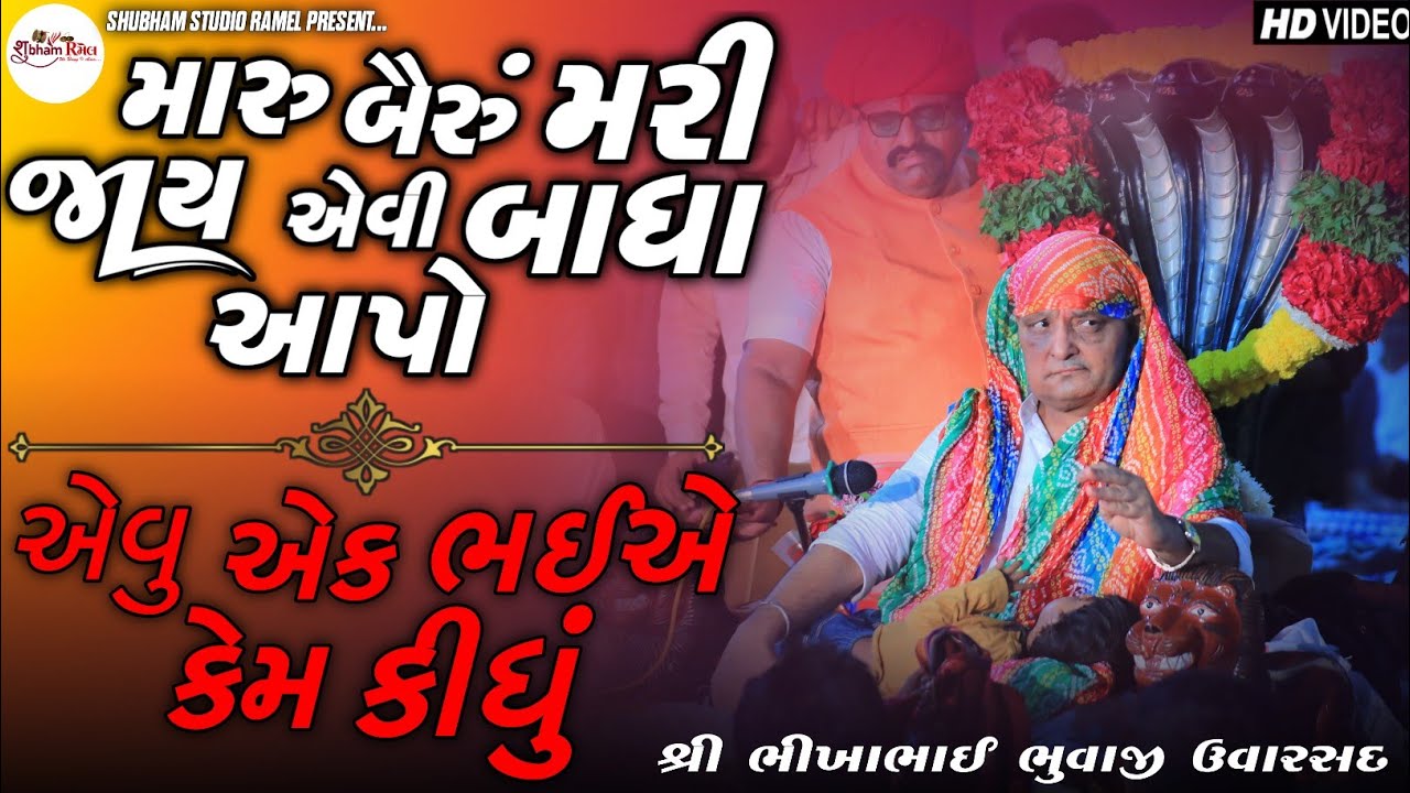 BikhaBhuvaji Uvarsad ( Paliyad ) મારુ બૈરું મરી જાય એવી બાધા આપો || એવુ એક ભઈએ કેમ કીધું 