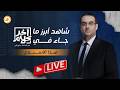 تلميذ السيسي يُهـ ـين المصريين والجزائر تؤدب الإمارات!!.. شاهد أبرز ما جاء في آخر كلام هذا الأسبوع