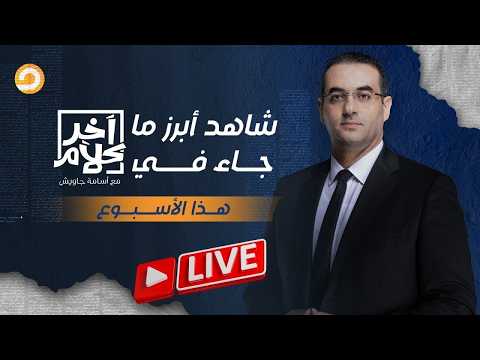 تلميذ السيسي يُهـ ـين المصريين والجزائر تؤدب الإمارات!!.. شاهد أبرز ما جاء في آخر كلام هذا الأسبوع