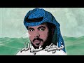 خليفة عبدالله للخل في قلبي تناهيد جلسة