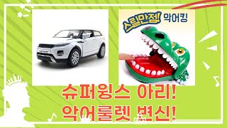 슈퍼윙스 아리 변신! 악어룰렛  RC 이보크까지! (자석블럭+심벌즈)