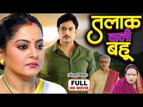 TALAK WALI BAHU I तलाक वाली बहू  I ANJANA SINGH I RAKESH BABU I NEW BHOJPURI FULL MOVIE