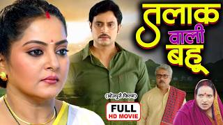 TALAK WALI BAHU I तलाक वाली बहू  I ANJANA SINGH I RAKESH BABU I NEW BHOJPURI FULL MOVIE