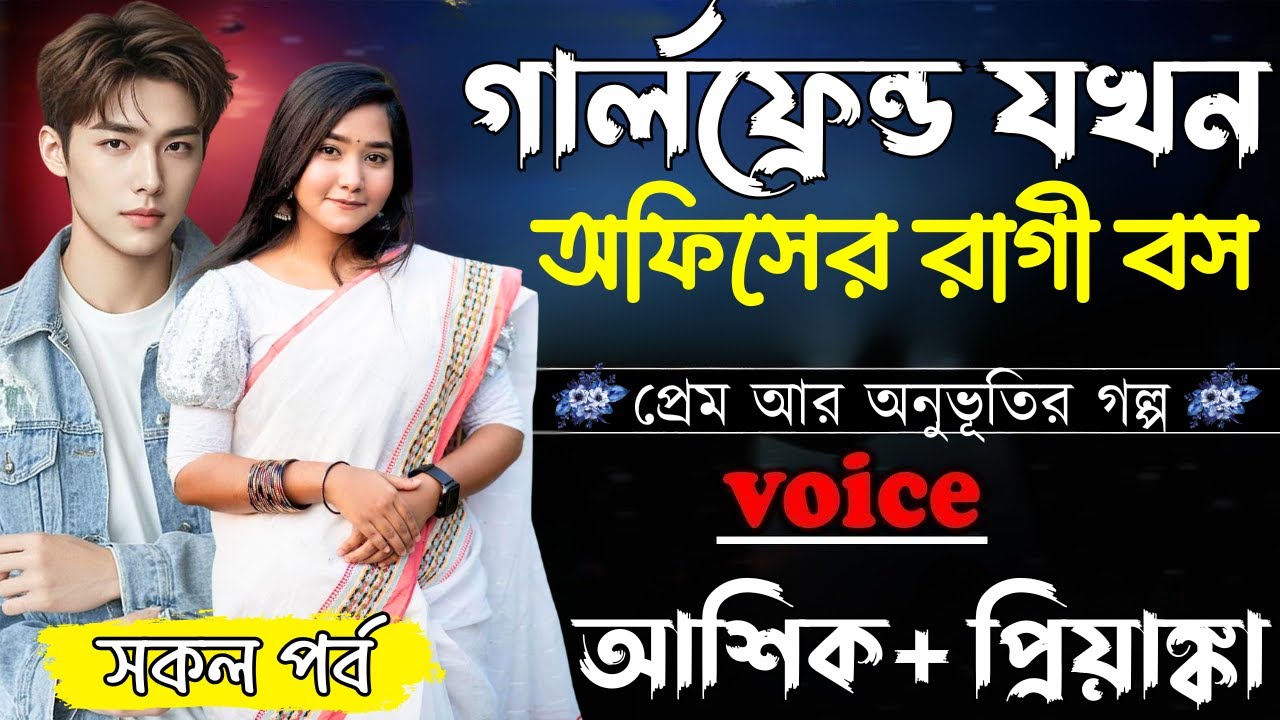 গার্লফ্রেন্ড যখন অফিসের রাগী বস ||সকল পর্ব||Romantic Love Story||Ashik&Priyanka||Ashik Diray 2