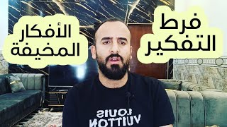 فرط التفكير.تقنية فحص الحقائق لعلاج الأفكار المخيفةوالتفكير السلبي .القلق المرضي.