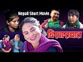 राधिका राउतले बिहे गरिन | Bishwash Ghat | Radhika Raut - Nepali Short Movie 2021/2077